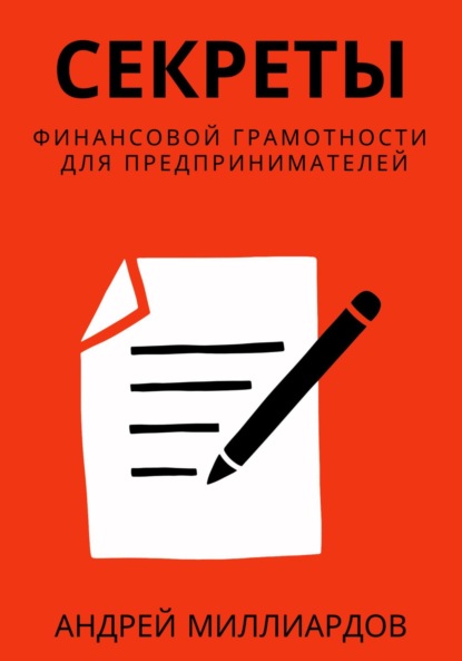 Скачать книгу Секреты финансовой грамотности для предпринимателей. Как управлять деньгами и инвестировать с умом