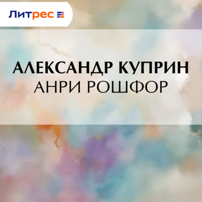 Скачать книгу Анри Рошфор