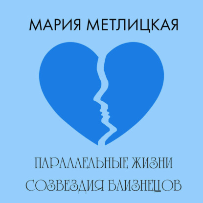 Скачать книгу Параллельные жизни созвездия Близнецов