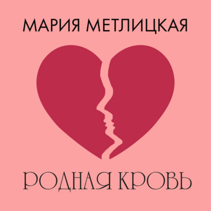 Скачать книгу Родная кровь