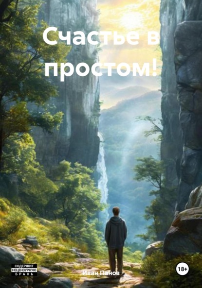 Скачать книгу Счастье в простом!