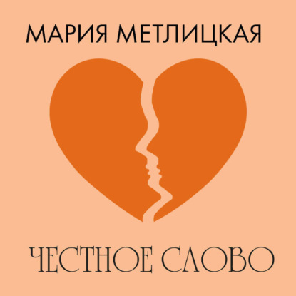 Скачать книгу Честное слово