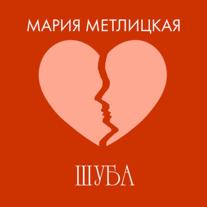 Скачать книгу Шуба