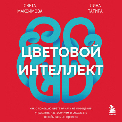 Скачать книгу Цветовой интеллект. Как с помощью цвета влиять на поведение, управлять настроением и создавать незабываемые проекты