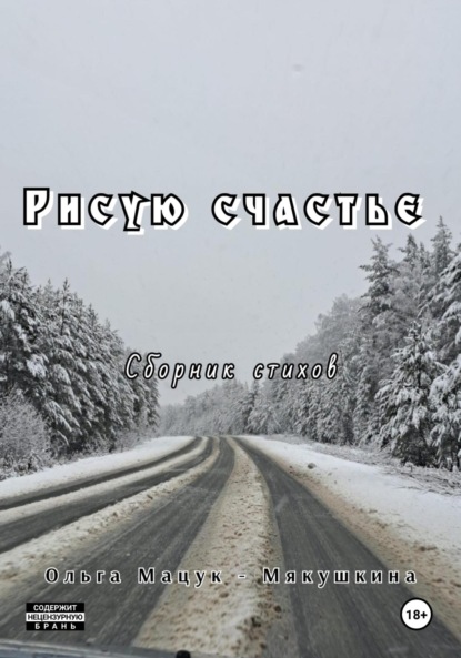 Скачать книгу Рисую счастье