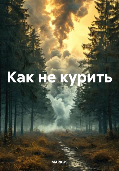 Скачать книгу Как не курить