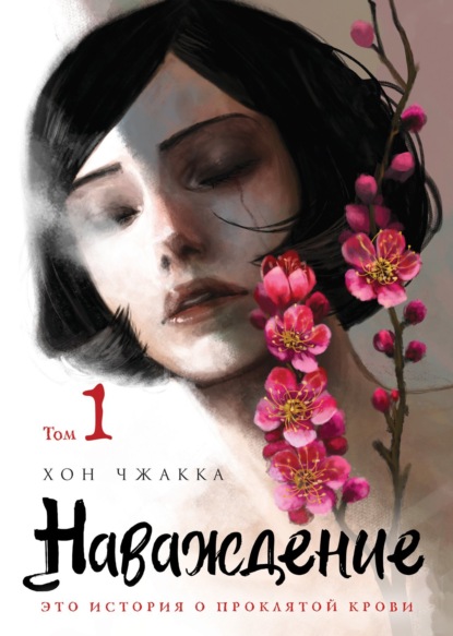 Скачать книгу Наваждение. Том 1