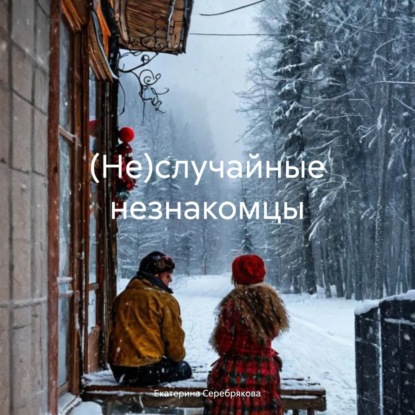 Скачать книгу (Не)случайные незнакомцы