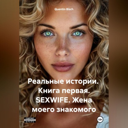 Скачать книгу Реальные истории. Книга первая. SEXWIFE. Жена моего знакомого