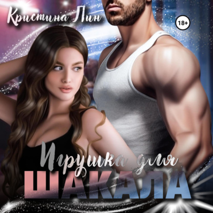 Скачать книгу Игрушка для Шакала