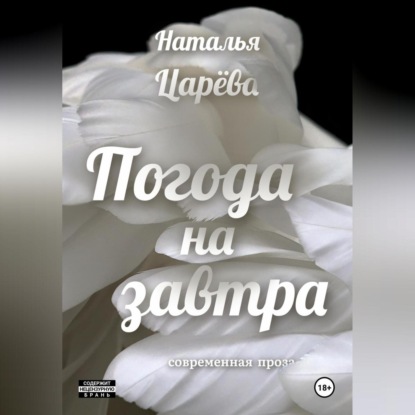 Скачать книгу Погода на завтра
