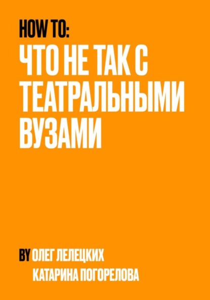 Скачать книгу Что не так с театральными вузами?