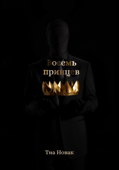 Скачать книгу Восемь принцев