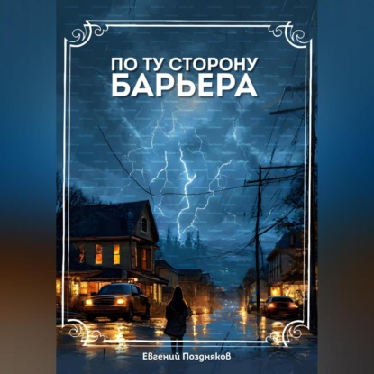 Скачать книгу По ту сторону барьера