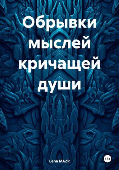 Скачать книгу Обрывки мыслей кричащей души