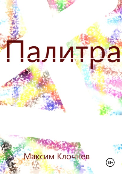 Скачать книгу Палитра
