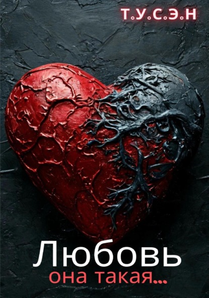 Скачать книгу Любовь, она такая…