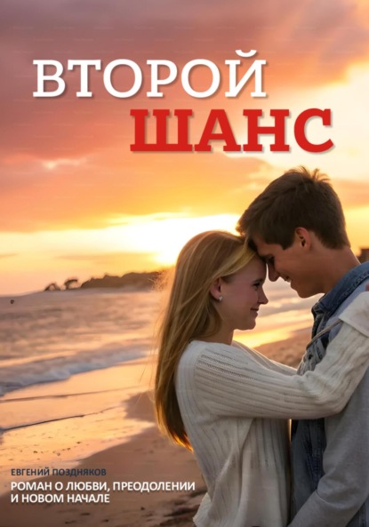 Скачать книгу Второй шанс