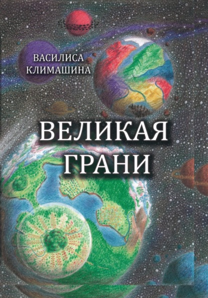 Скачать книгу Великая Грани