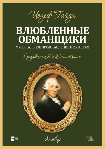 Скачать книгу Влюбленные обманщики. Музыкальное представление в 2-х актах. Клавир. Ноты