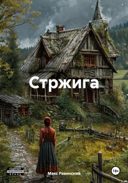 Скачать книгу Стржига