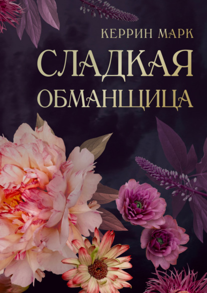 Скачать книгу Сладкая обманщица