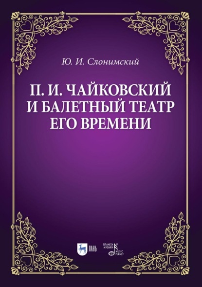 Скачать книгу П. И. Чайковский и балетный театр его времени. Учебное пособие