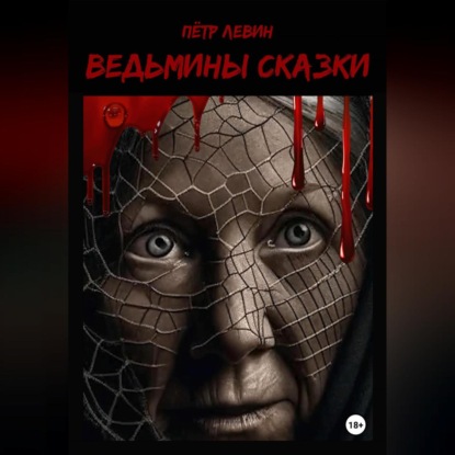 Скачать книгу Ведьмины сказки