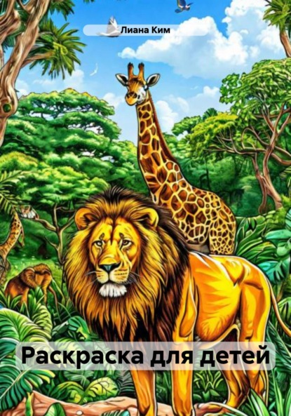 Скачать книгу Раскраска для детей