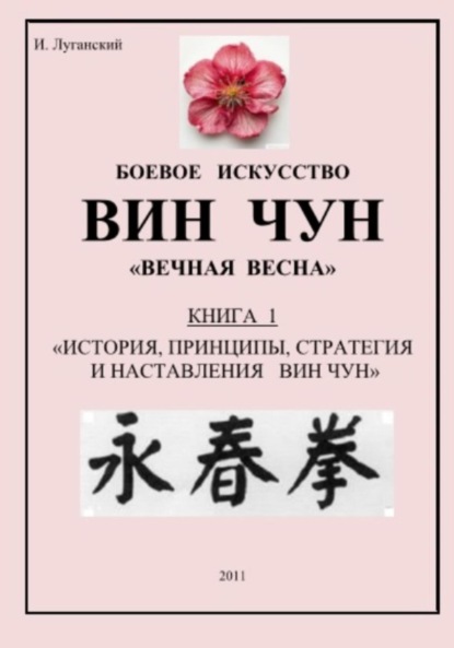 Скачать книгу Трилогия. Книга 1: «История, принципы, стратегия и наставления Вин Чун»