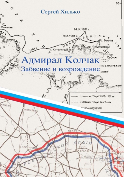 Скачать книгу Адмирал Колчак. Забвение и возрождение