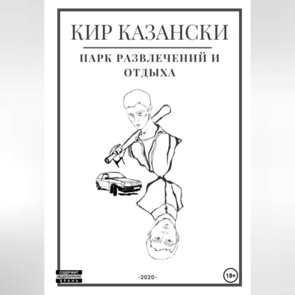 Скачать книгу Парк развлечений и отдыха
