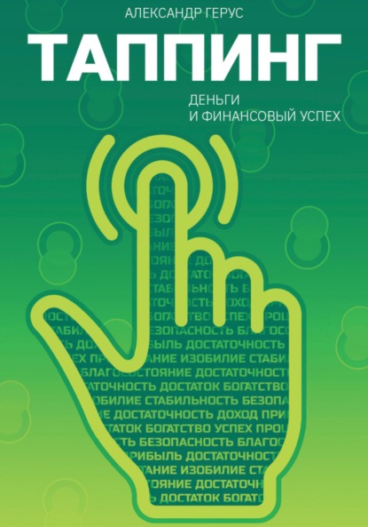 Скачать книгу Таппинг: деньги и финансовый успех