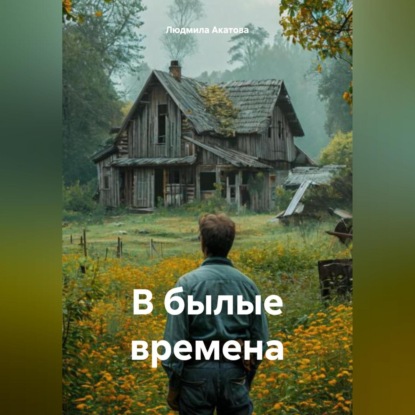 Скачать книгу В былые времена
