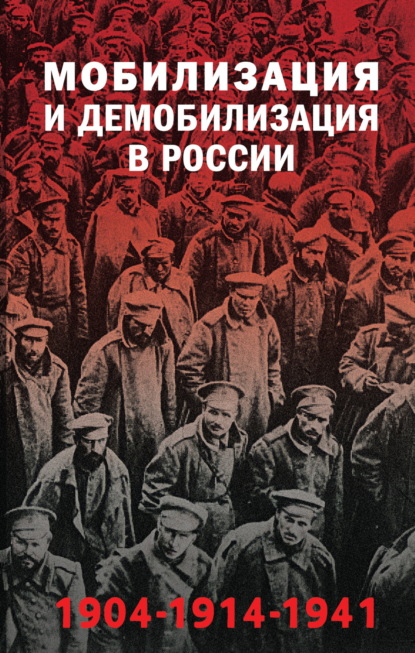 Скачать книгу Мобилизация и демобилизация в России, 1904–1914–1941