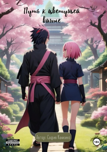 Скачать книгу Путь к цветущей вишне