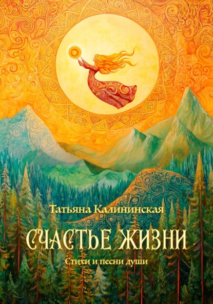 Скачать книгу Счастье жизни