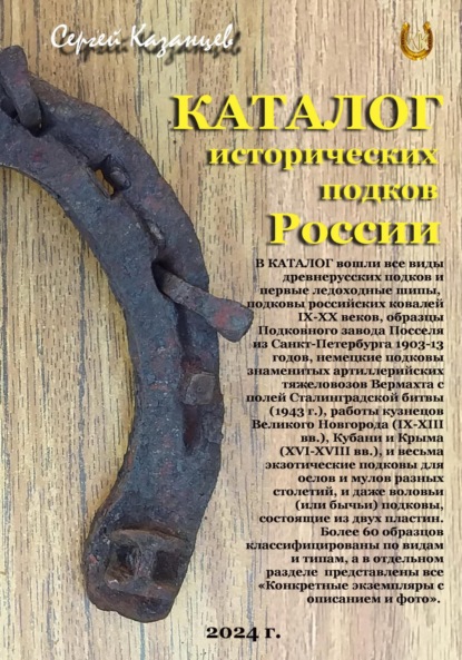 Скачать книгу Каталог исторических подков России (2024 г.)