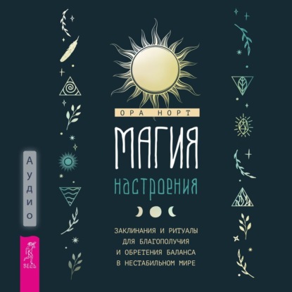 Скачать книгу Магия настроения. Заклинания и ритуалы для благополучия и обретения баланса в нестабильном мире
