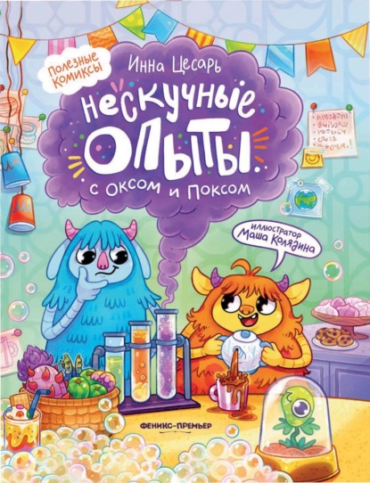 Скачать книгу Нескучные опыты с Оксом и Поксом