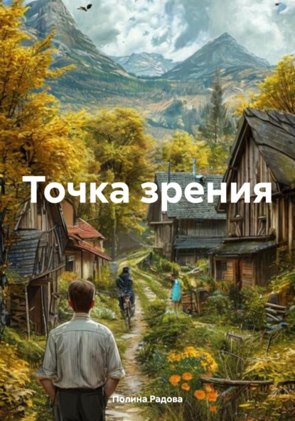 Скачать книгу Точка зрения