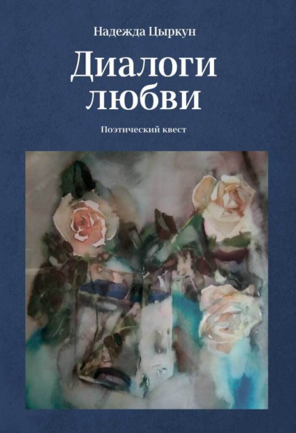 Скачать книгу Диалоги любви. Поэтический квест