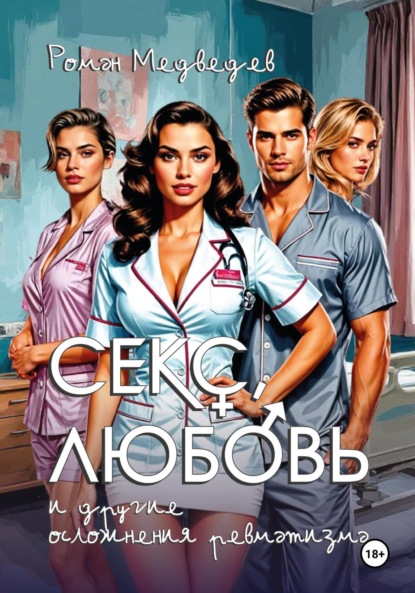 Скачать книгу секс, любовь и другие осложнения ревматизма