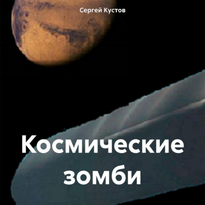 Скачать книгу Космические зомби
