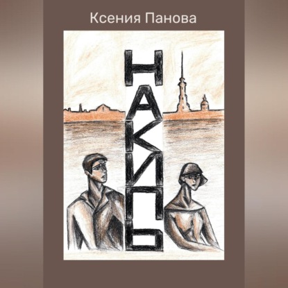 Скачать книгу Накипь