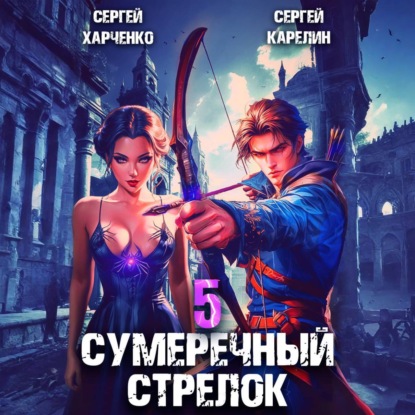 Скачать книгу Сумеречный стрелок 5