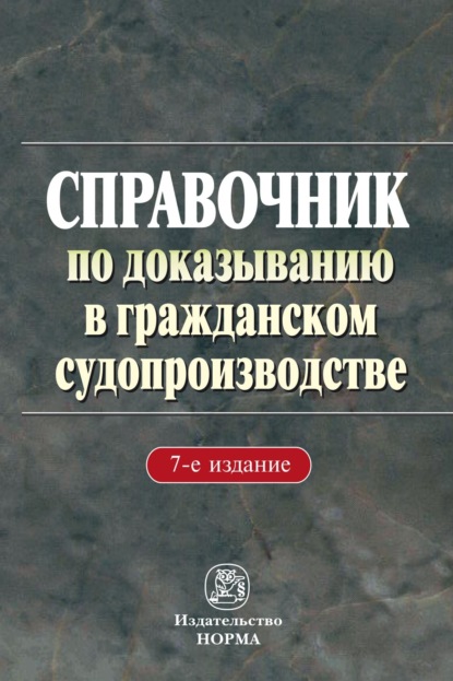 Скачать книгу Справочник по доказыванию в гражданском судопроизводстве