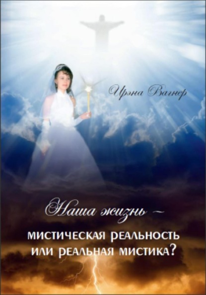 Скачать книгу Наша жизнь – мистическая реальность или реальная мистика ?