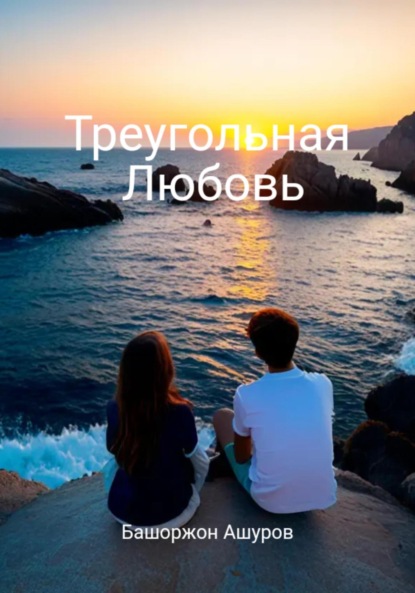 Скачать книгу Треугольная любовь