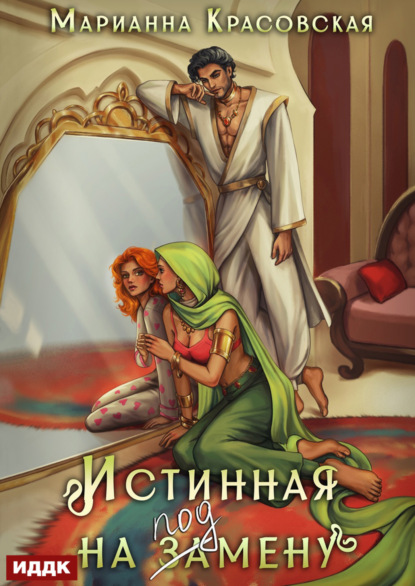 Скачать книгу Истинные драконы. Серия 1. Истинная на подмену